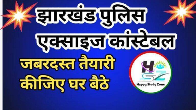 JHARKHAND POLICE AND EXCISE CONSTABLE