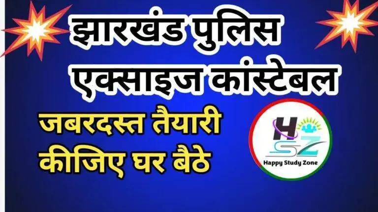 JHARKHAND POLICE AND EXCISE CONSTABLE