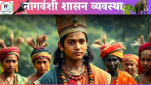 नागवंशी शासन व्यवस्था